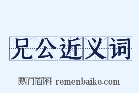 兄公近义词是什么意思的图片